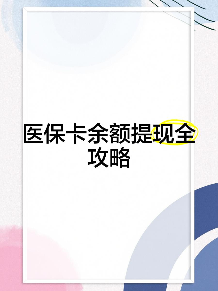 安吉最新医保卡怎么提现到银行卡里方法分析(最方便真实的安吉医保卡怎么提现钱出来方法)