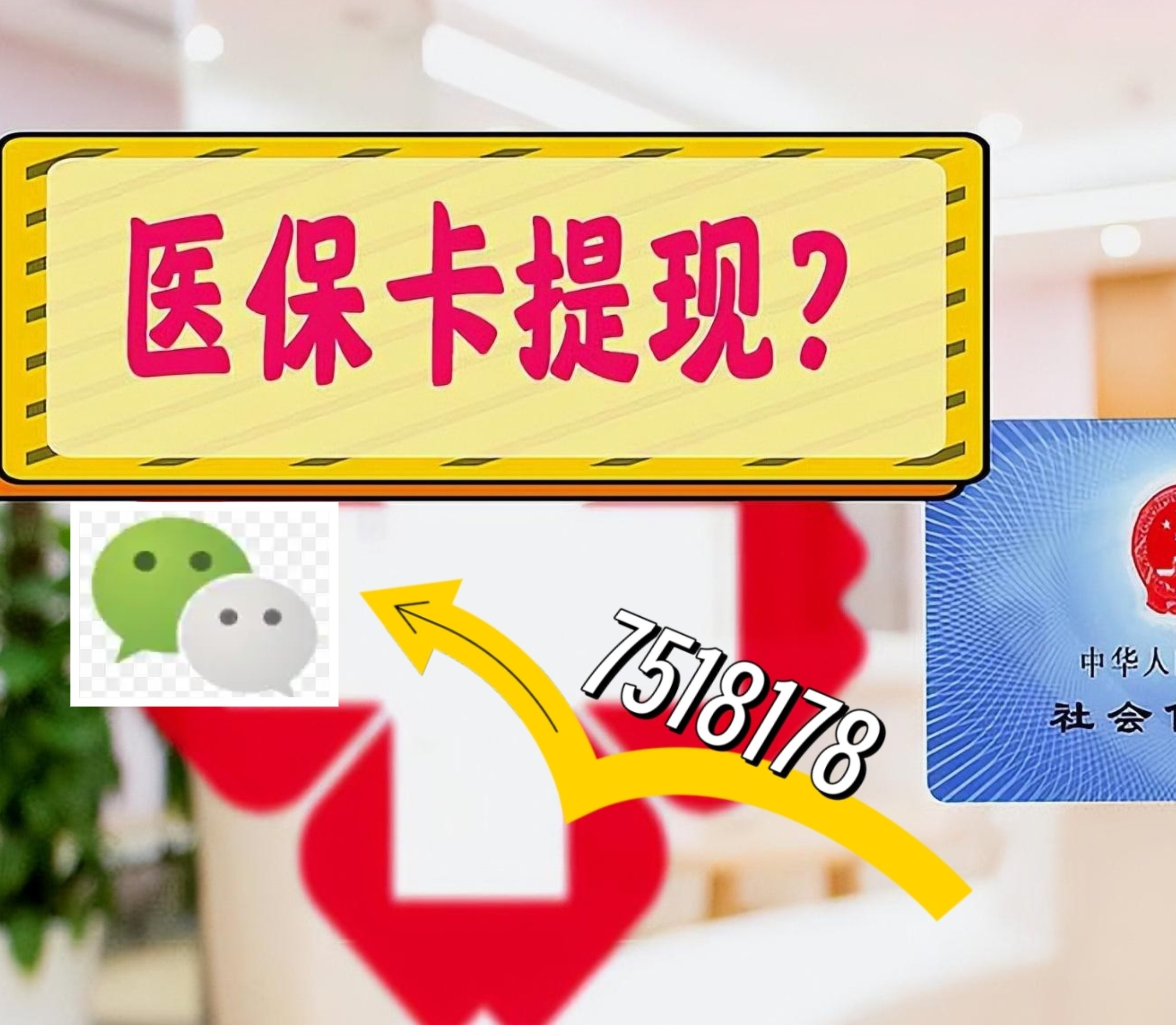 安吉最新医保卡余额可以提现到微信吗方法分析(最方便真实的安吉医保卡里的钱可以提现到银行卡吗方法)
