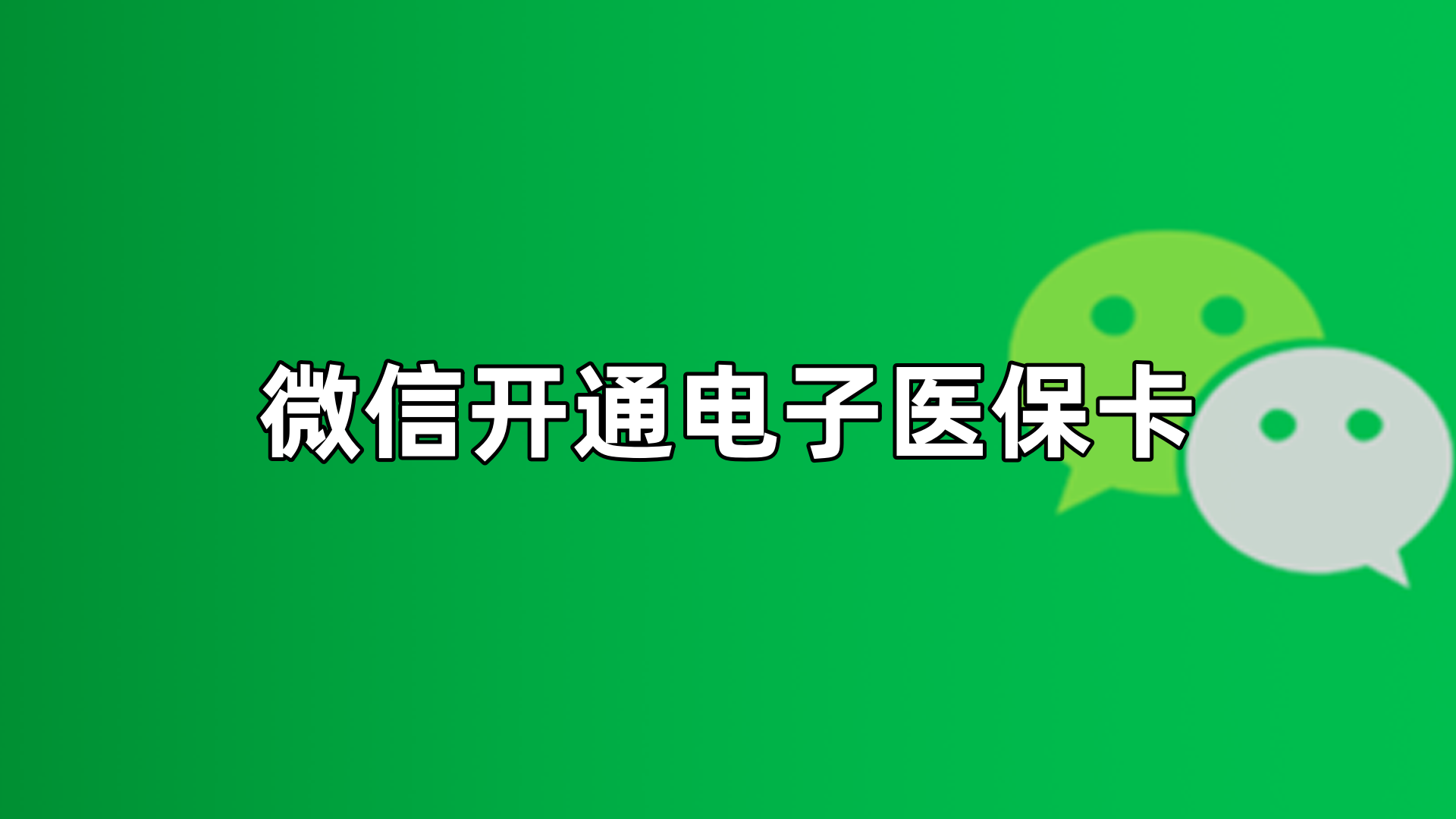 安吉最新微信申领电子医保卡方法分析(最方便真实的安吉微信申领电子医保卡流程家人怎么弄方法)