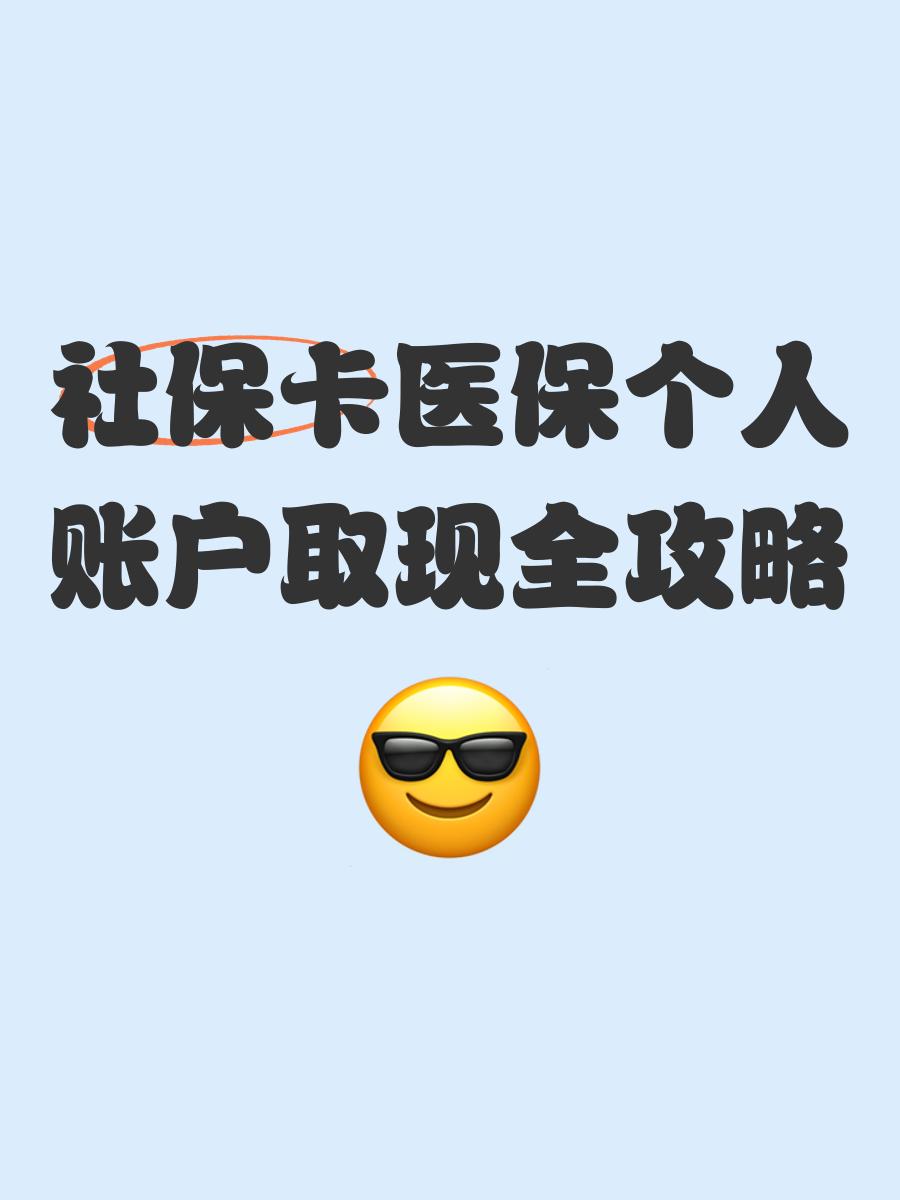 安吉最新医保怎么绑卡提现方法分析(最方便真实的安吉医保怎么绑卡提现到银行卡方法)