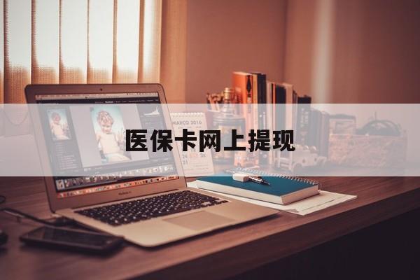 安吉最新医保卡网上提现方法分析(最方便真实的安吉医保卡网上提现廾癓qw413612凌方法)