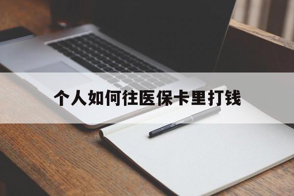安吉最新个人如何往医保卡里打钱方法分析(最方便真实的安吉个人如何往医保卡里打钱呢方法)