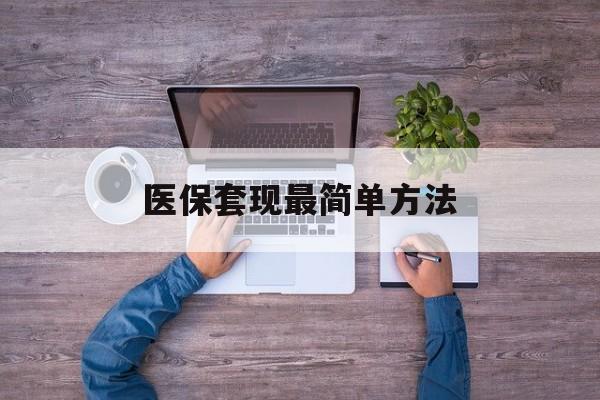 安吉最新医保套现最简单方法方法分析(最方便真实的安吉医保怎么套现金方法)