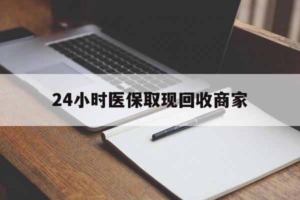 安吉最新24小时医保取现回收商家方法分析(最方便真实的安吉医保小额提取代办600以内方法)