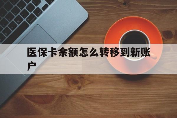 安吉最新医保卡余额怎么转移到新账户方法分析(最方便真实的安吉医保卡余额怎么转移到社保卡方法)