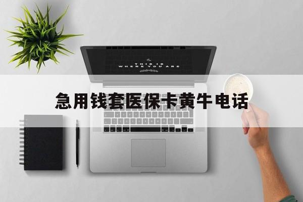 安吉最新急用钱套医保卡黄牛电话方法分析(最方便真实的安吉去哪里找医保套现的渠道方法)