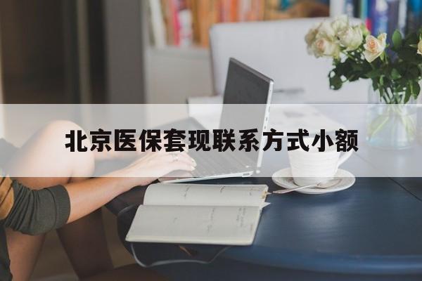 安吉最新北京医保套现联系方式小额方法分析(最方便真实的安吉北京医保提现比例是多少方法)