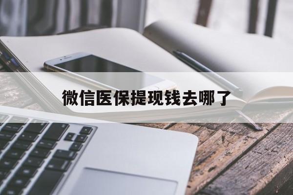 安吉最新微信医保提现钱去哪了方法分析(最方便真实的安吉微信提现到医保卡了怎么办方法)