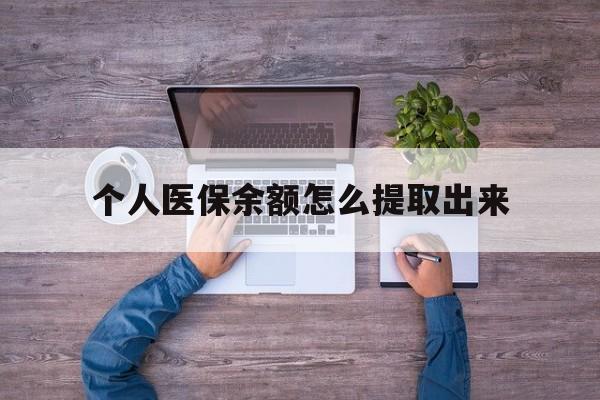 安吉最新个人医保余额怎么提取出来方法分析(最方便真实的安吉医保卡个人账户怎么提取方法)