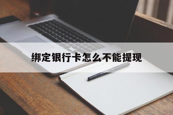 安吉最新绑定银行卡怎么不能提现方法分析(最方便真实的安吉绑定的银行卡不能提现方法)