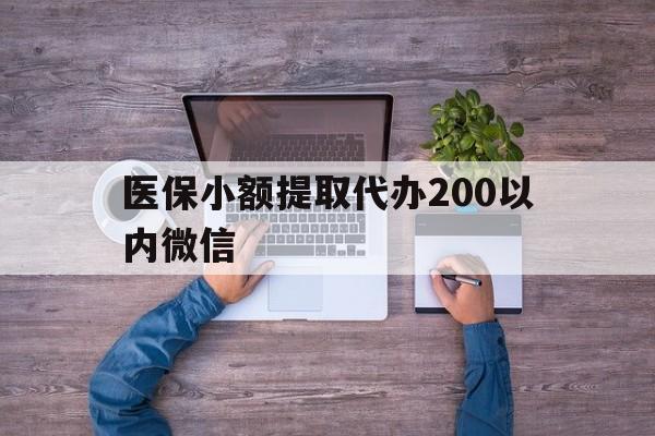 安吉最新医保小额提取代办200以内微信方法分析(最方便真实的安吉医保小额提取代办200以内微信可以吗方法)