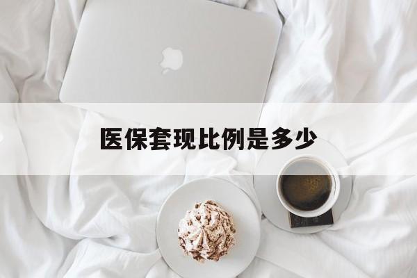 安吉最新医保套现比例是多少方法分析(最方便真实的安吉医保套现比例是多少钱方法)