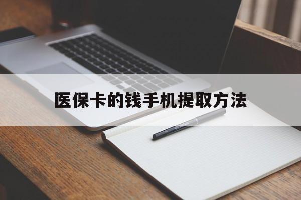 安吉最新医保卡的钱手机提取方法方法分析(最方便真实的安吉医保卡的钱手机提取方法嶶新qw413612助君取出方法)