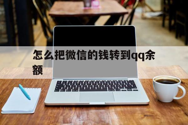 安吉最新怎么把微信的钱转到qq余额方法分析(最方便真实的安吉怎么把微信的钱转到钱包上方法)