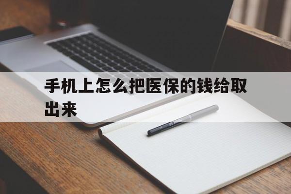 安吉最新手机上怎么把医保的钱给取出来方法分析(最方便真实的安吉医保卡手机怎么存钱方法)