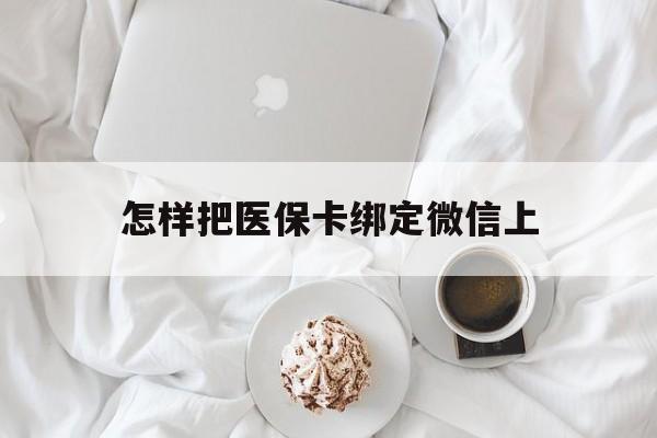 安吉最新怎样把医保卡绑定微信上方法分析(最方便真实的安吉怎么医保卡绑定微信方法)