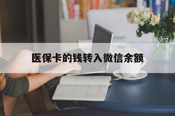 安吉最新医保卡的钱转入微信余额方法分析(最方便真实的安吉医保卡的钱转入微信余额的步骤和注意事项方法)