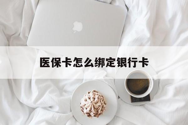 安吉最新医保卡怎么绑定银行卡方法分析(最方便真实的安吉电子医保卡怎么绑定银行卡方法)