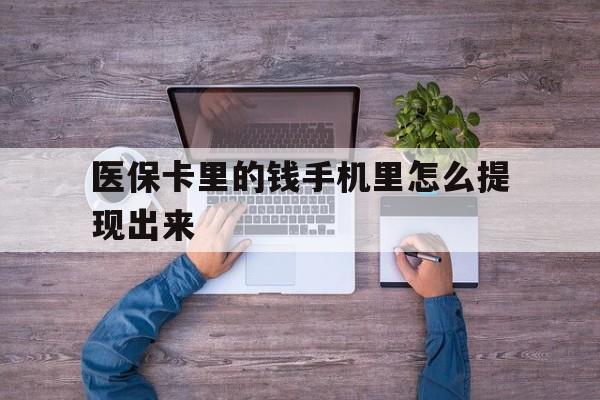 安吉最新医保卡里的钱手机里怎么提现出来方法分析(最方便真实的安吉医保卡里的钱手机里怎么提现出来呢方法)