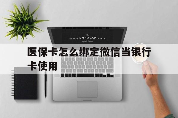 安吉最新医保卡怎么绑定微信当银行卡使用方法分析(最方便真实的安吉医保卡怎样绑定手机微信方法)
