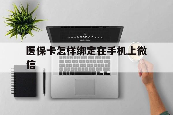 安吉最新医保卡怎样绑定在手机上微信方法分析(最方便真实的安吉医保卡怎样绑定在手机上微信使用方法)