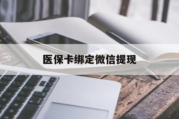 安吉最新医保卡绑定微信提现方法分析(最方便真实的安吉微信医保提现钱去哪了方法)