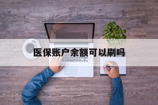 安吉最新医保账户余额可以刷吗方法分析(最方便真实的安吉医保余额能使用吗方法)