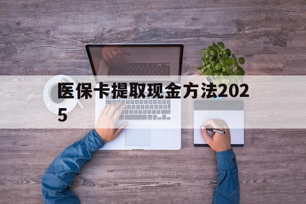 安吉最新医保卡提取现金方法2025方法分析(最方便真实的安吉医保卡提取现金方法
方法)
