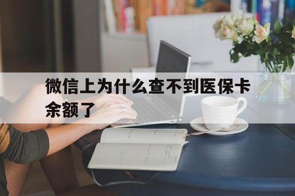 安吉最新微信上为什么查不到医保卡余额了方法分析(最方便真实的安吉在微信为什么查不到医保余额方法)