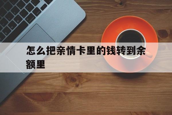 安吉最新怎么把亲情卡里的钱转到余额里方法分析(最方便真实的安吉亲情卡怎么提现到银行卡方法)