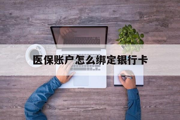 安吉最新医保账户怎么绑定银行卡方法分析(最方便真实的安吉医保账户绑定银行卡会不会被同一家银行划扣方法)