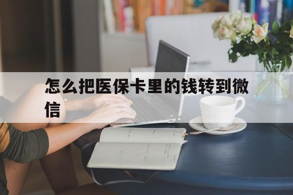 安吉最新怎么把医保卡里的钱转到微信方法分析(最方便真实的安吉急用钱24小时套医保卡方法)