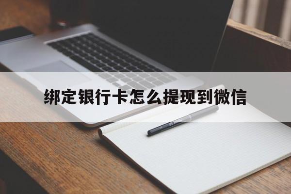 安吉最新绑定银行卡怎么提现到微信方法分析(最方便真实的安吉微信不用银行卡怎么开通零钱方法)