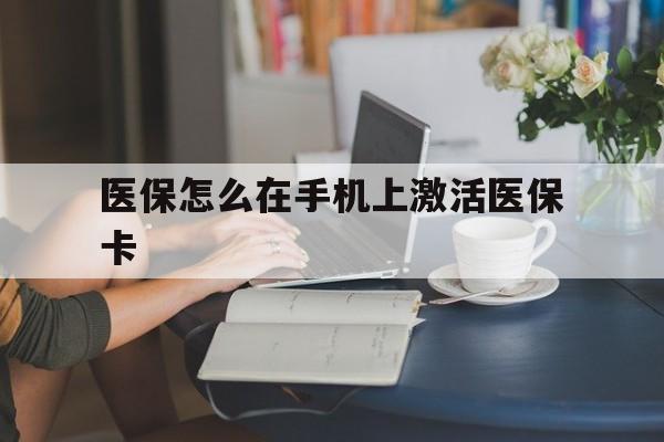 安吉最新医保怎么在手机上激活医保卡方法分析(最方便真实的安吉医保卡怎么在手机上激活?方法)