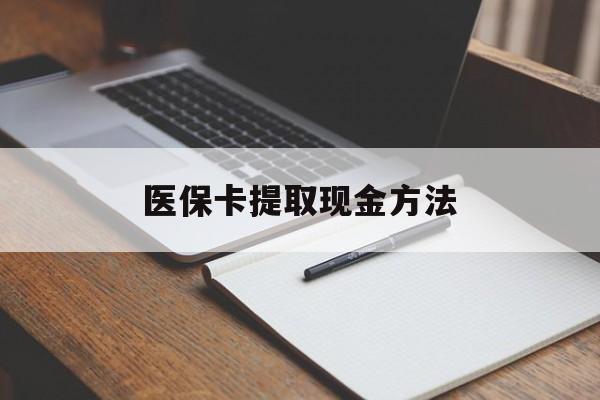 安吉最新医保卡提取现金方法方法分析(最方便真实的安吉医保卡提取现金方法最新方法)