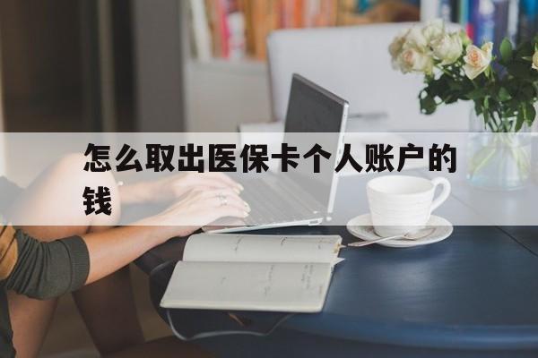 安吉最新怎么取出医保卡个人账户的钱方法分析(最方便真实的安吉怎样取出医保个人账户里的钱方法)