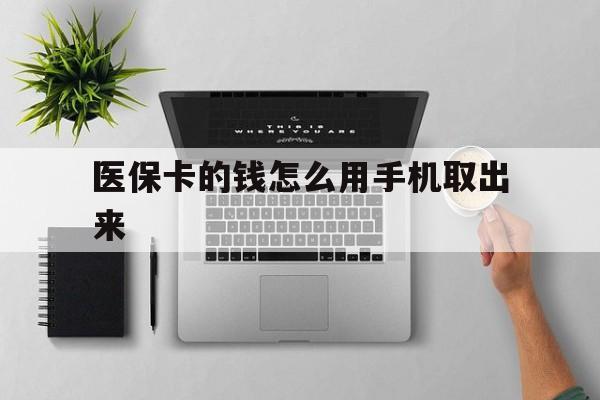 安吉最新医保卡的钱怎么用手机取出来方法分析(最方便真实的安吉医保卡怎么弄到手机上方法)