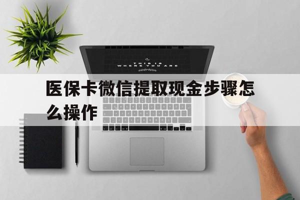 安吉最新医保卡微信提取现金步骤怎么操作方法分析(最方便真实的安吉医保卡里的钱绑定微信提现方法)