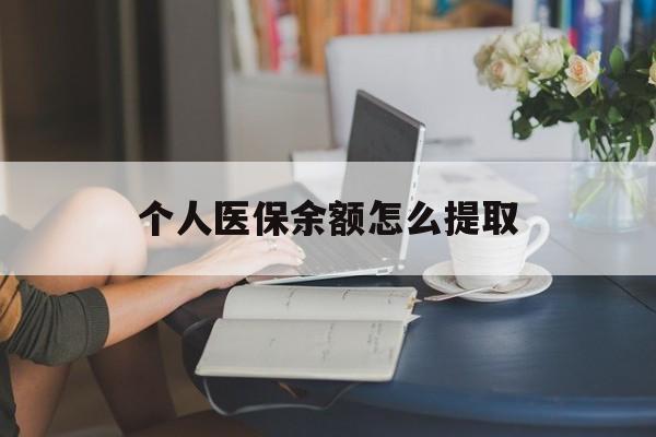 安吉最新个人医保余额怎么提取方法分析(最方便真实的安吉个人医保余额怎么提取到银行卡方法)