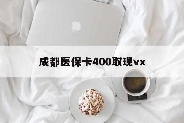 安吉最新成都医保卡400取现vx方法分析(最方便真实的安吉医保卡里有6000元能取出来吗方法)