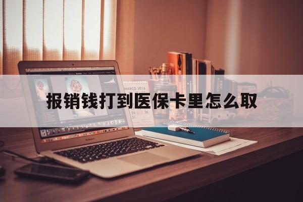 安吉最新报销钱打到医保卡里怎么取方法分析(最方便真实的安吉医保报销到账的钱怎么取方法)