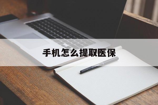 安吉最新手机怎么提取医保方法分析(最方便真实的安吉如何提取医保方法)