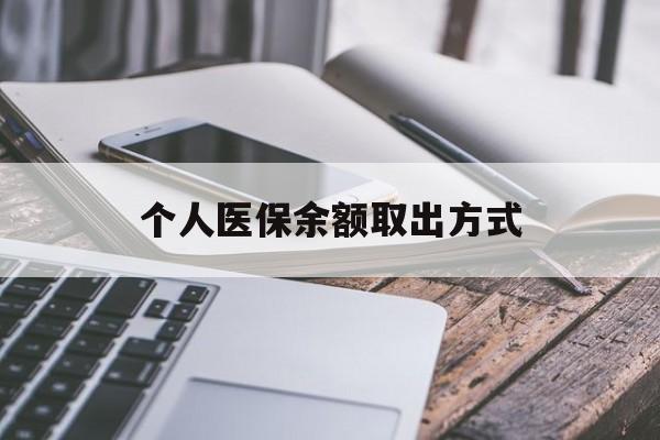 安吉最新个人医保余额取出方式方法分析(最方便真实的安吉怎么查个人医保账户余额查询方法)